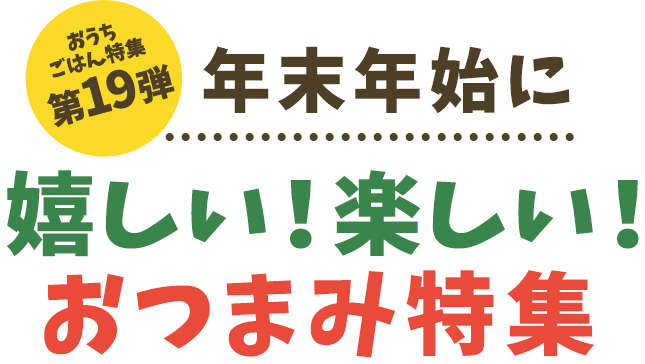 おうちごはん特集 第19弾 年末年始、クリスマスやホームパーティーに！おつまみ特集