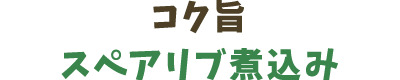 コク旨スペアリブ煮込み