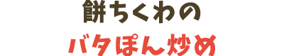 餅ちくわのバタぽん炒め