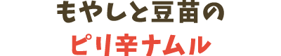 もやしの豆苗のナムル