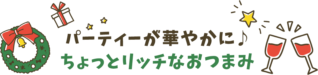 おうちでパーティーこだわりおつまみレシピ