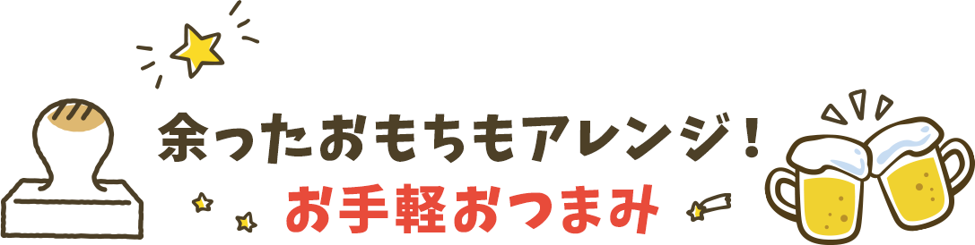 家にある食材で即席おつまみレシピ