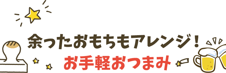 余ったおもちもアレンジ！お手軽おつまみ