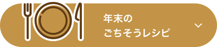 年末のごちそうレシピ