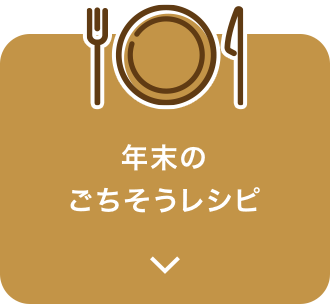 年末のごちそうレシピ