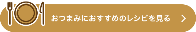 おつまみにおすすめのレシピを見る