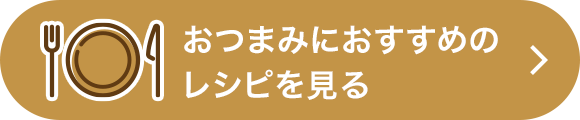 おつまみにおすすめのレシピを見る