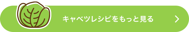 キャベツレシピをもっと見る