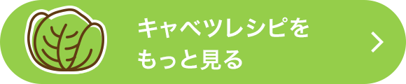 キャベツレシピをもっと見る