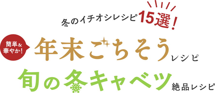 おうちごはん特集 【冬のイチオシレシピ15選！】年末ごちそう＆旬キャベツレシピをご紹介