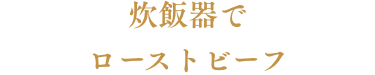 炊飯器でローストビーフ