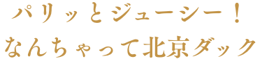 パリッとジューシー！なんちゃって北京ダック