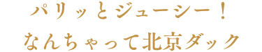 パリッとジューシー！なんちゃって北京ダック