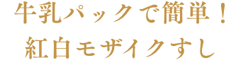 牛乳パックで簡単！紅白モザイクすし 