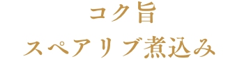 コク旨スペアリブ煮込み 