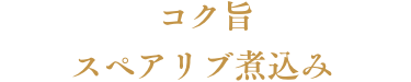 コク旨スペアリブ煮込み 