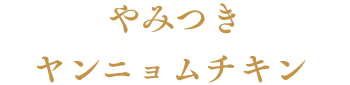 やみつきヤンニョムチキン