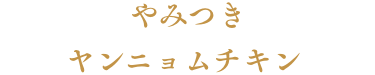 やみつきヤンニョムチキン