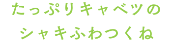 たっぷりキャベツのシャキふわつくね