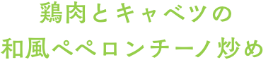 鶏肉とキャベツの和風ペペロンチーノ炒め