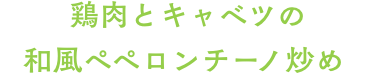 鶏肉とキャベツの和風ペペロンチーノ炒め