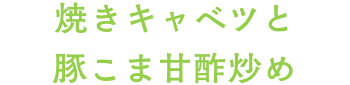  焼きキャベツと豚こま甘酢炒め