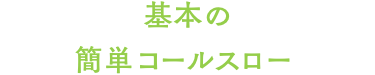 基本の簡単コールスロー