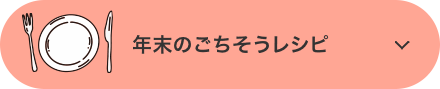 年末のごちそうレシピ