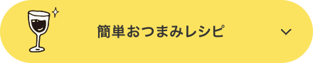 簡単おつまみレシピ