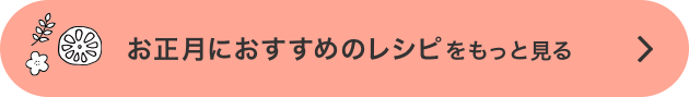 お正月におすすめのレシピをもっと見る