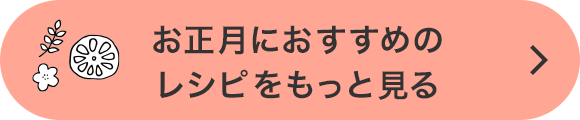 お正月におすすめのレシピをもっと見る