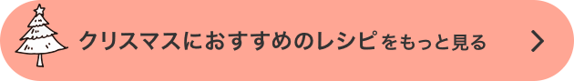 クリスマスにおすすめのレシピをもっと見る