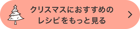 クリスマスにおすすめのレシピをもっと見る