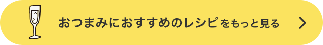 おつまみにおすすめのレシピをもっと見る