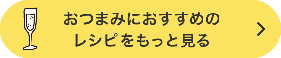 おつまみにおすすめのレシピをもっと見る