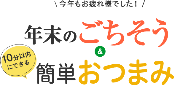 おうちごはん特集 年末のごちそう&10分以内にできるパパっと簡単おつまみ