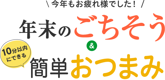 おうちごはん特集 年末のごちそう&10分以内にできるパパっと簡単おつまみ