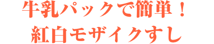 牛乳パックで簡単！紅白モザイクすし