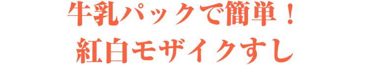 牛乳パックで簡単！紅白モザイクすし