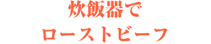 炊飯器でローストビーフ