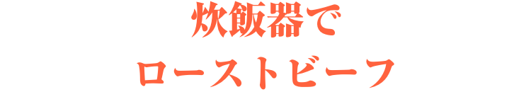 炊飯器でローストビーフ