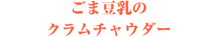 ごま豆乳のクラムチャウダー