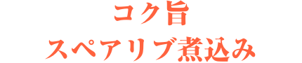 コク旨スペアリブ煮込み