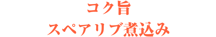 コク旨スペアリブ煮込み