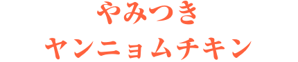 やみつきヤンニョムチキン