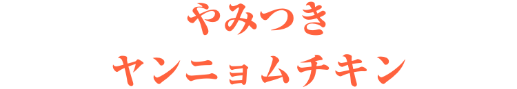 やみつきヤンニョムチキン