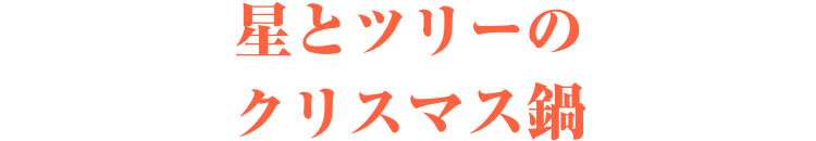 星とツリーのクリスマス鍋