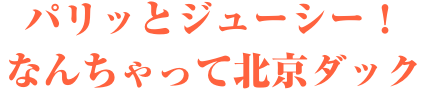 パリッとジューシー！なんちゃって北京ダック