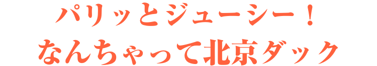 パリッとジューシー！なんちゃって北京ダック