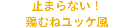 止まらない！鶏むねユッケ風